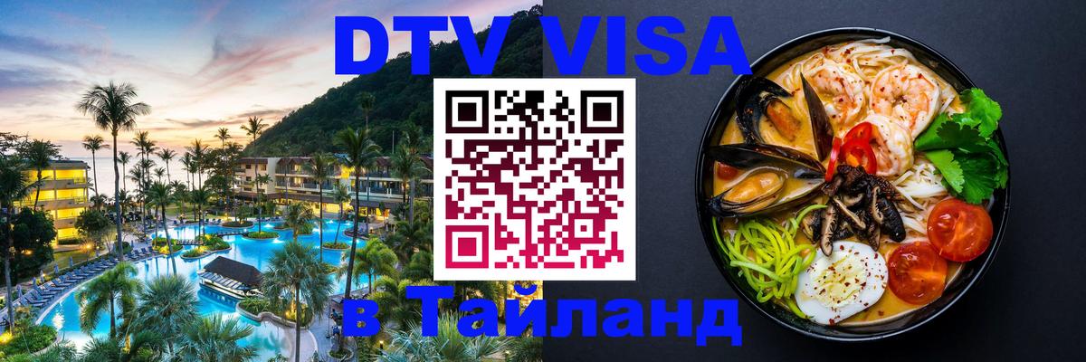DTV виза Тайланд Ногинск 