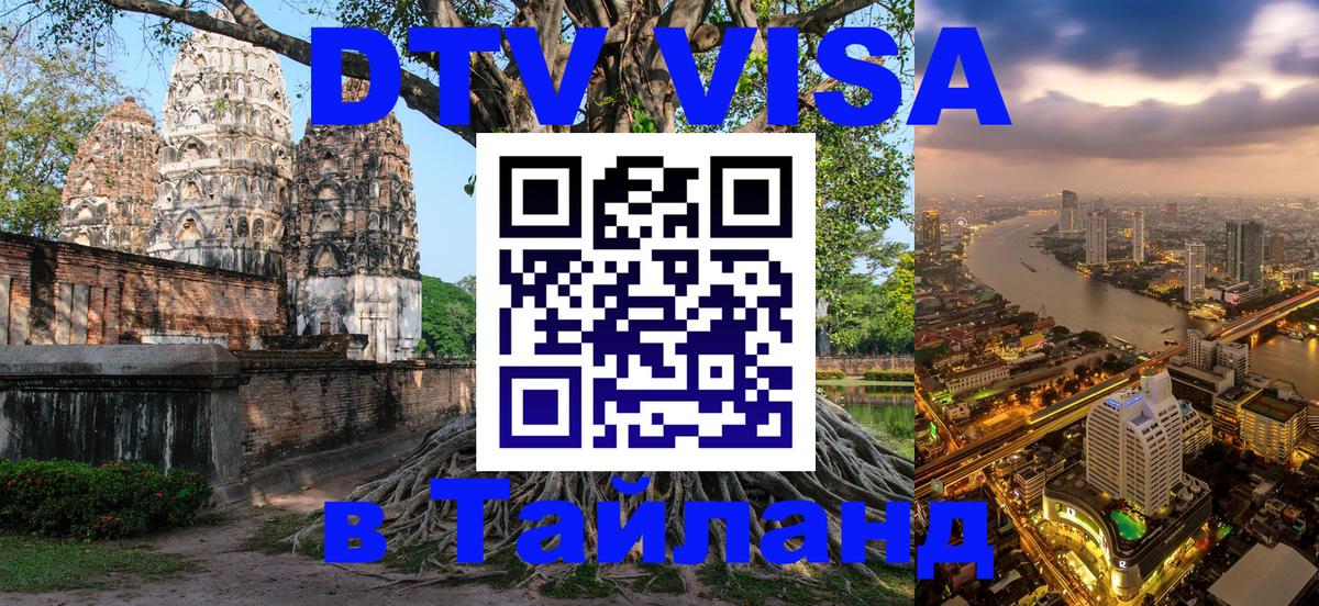 Visa ДТВ Тайланд помощь 